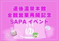 道後温泉再開ＳＡＰＡコラボイベント