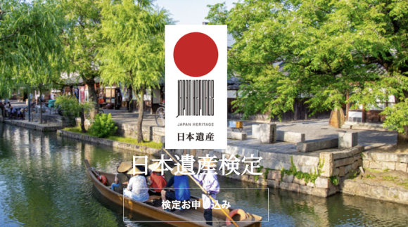 日本遺産検定サイトイメージ