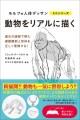 『モルフォ人体デッサン ミニシリーズ　動物をリアルに描く』書影