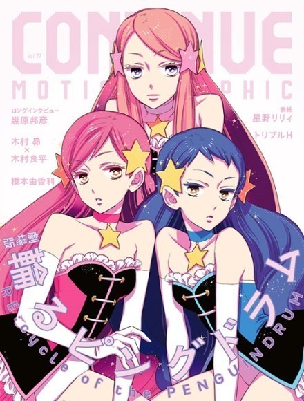 『CONTINUE vol.77』表紙はキャラクター原案・星野リリィ描きおろしのトリプルH！