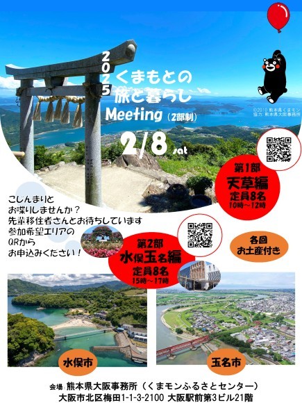 くまもとの旅と暮らしMeeting