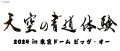 天空の書道体験2024 in 東京ドーム　ビッグオー