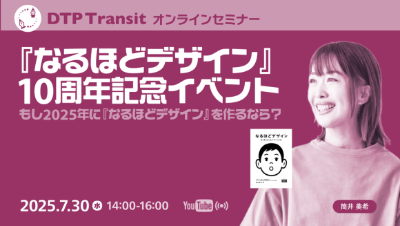 『なるほどデザイン』10周年記念イベント「もし2025年に『なるほどデザイン』を作るなら？」