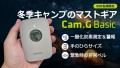 【命を守る備え】として冬季キャンプで必携といえば一酸化炭素チェッカー「Cam.G」の新作が登場