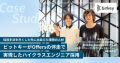 「あらゆる採用手法を試した先」で出会えた理想のIoT人材。事業の複雑性が壁となったハイレイヤー採用を、Offersの伴走支援で実現【Offers Retainer成功事例】
