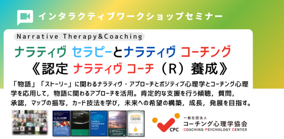 ナラティヴ・セラピーとナラティヴ・コーチング