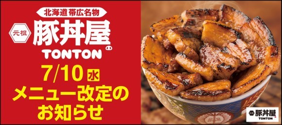 7/10(水) 元祖豚丼屋TONTONのメニューが新しくなります!!