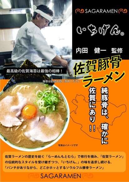 【佐賀県・佐賀市】純豚骨は、確かに佐賀にあり！！「佐賀ラーメンいちげん」監修ラーメン