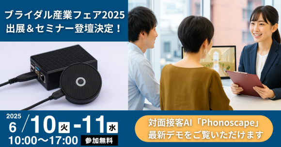 Idein、対面接客AI「Phonoscape」をブライダル産業フェア2025に出展