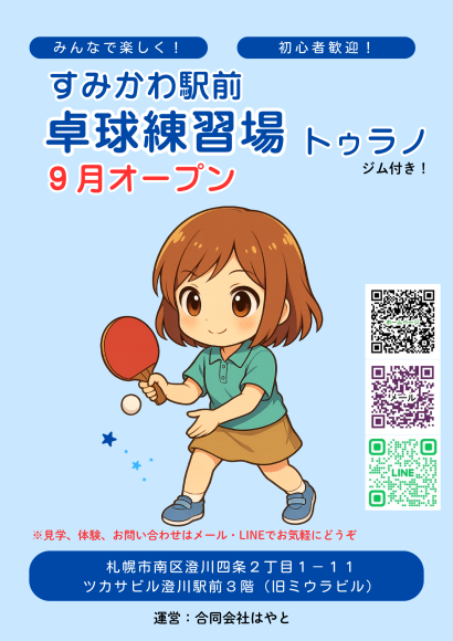 澄川駅前卓球場