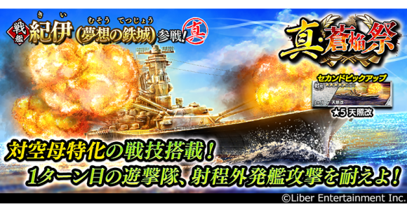 本格海戦ゲーム『蒼焔の艦隊』サルベージ「真・蒼焔祭」開催！ ～新たに戦艦「紀伊(夢想の鉄城)」が参戦～