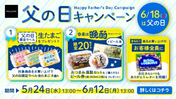 たまごのまるかね　父の日キャンペーン　2023年5月24日（水）13:00から6月12日（月）13:00まで