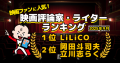 映画ファンに人気！ 映画評論家・ライターランキング（2025年版）
