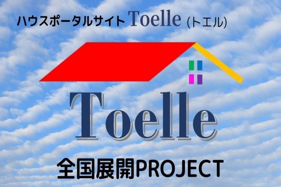 不動産ポータルサイトToelleオープン