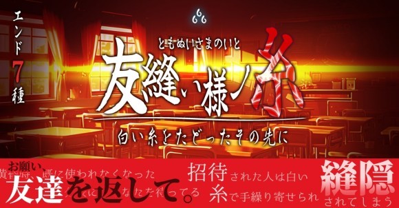 診断コンテンツ作成ツールMakko診断ポータル掲載　<ホラー脱出ゲーム>友縫い様ノ糸