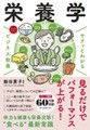 『サクッとわかるビジネス教養 栄養学』／ 新星出版社