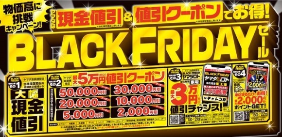 現金値引＆クーポンでお得！ ブラックフライデーセール開催！！