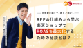 RPPの仕組みから学ぶ楽天ショップでROASを最大化するために秘訣とは？