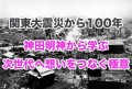 関東大震災から100年