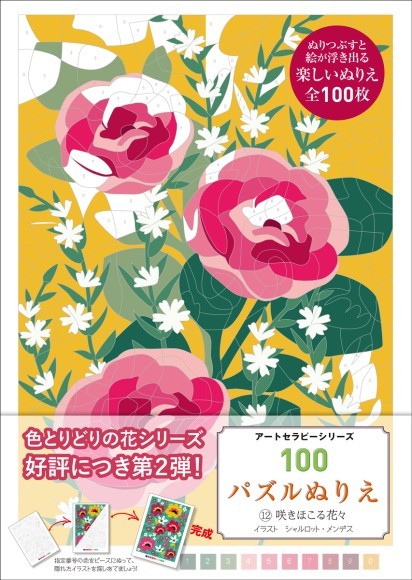 『100パズルぬりえ　12.咲きほこる花々』書影