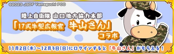 11月2日より陸上自衛隊 山口地方協力本部 牛山さん×戦国パズル!!あにまる大合戦 コラボ開催!!