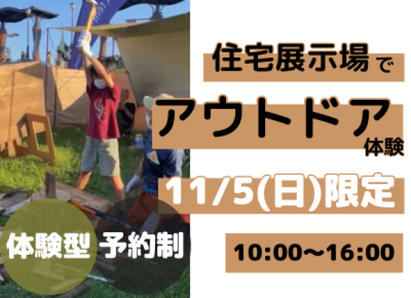 体感すまいパーク柏でアウトドア体験