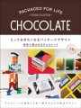 『とっておきたくなるパッケージデザイン』書影