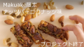 Makuake限定ナッツバーココナッツ味プロジェクト終了