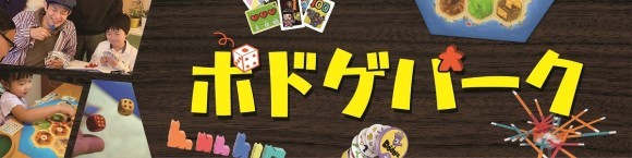 いろんな楽しいが集まる広場「ボドゲパーク」