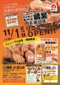 【鶏笑】からあげ専門店「鶏笑（とりしょう）JR塚口店」11月1日（土）リニューアルオープン！