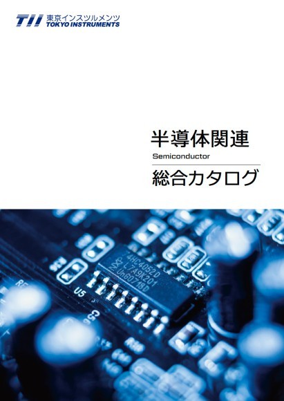 半導体関連総合カタログ