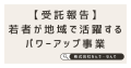 【受託報告】若者が地域で活躍するパワーアップ事業サムネ