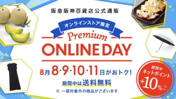 阪急阪神百貨店公式通販 HANKYU HANSHIN E-STORES Premium ONLINE DAY