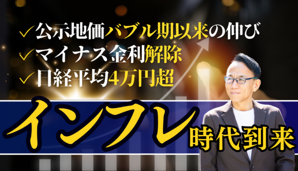 2024年公示地価バブル期以来の伸び・マイナス金利解除！インフレ時代の到来で不動産市場はどうなるのか