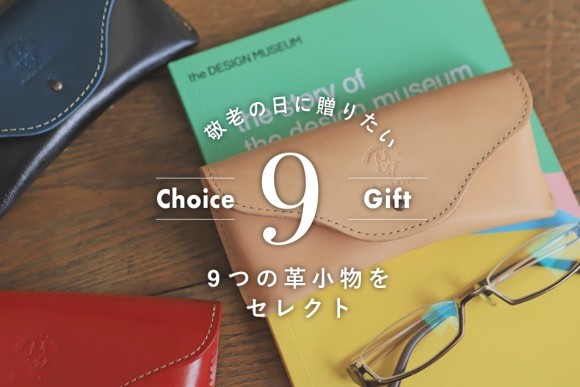 【敬老の日ギフト】革職人がセレクト！おじいちゃん、おばあちゃんに贈りたい革小物特集。