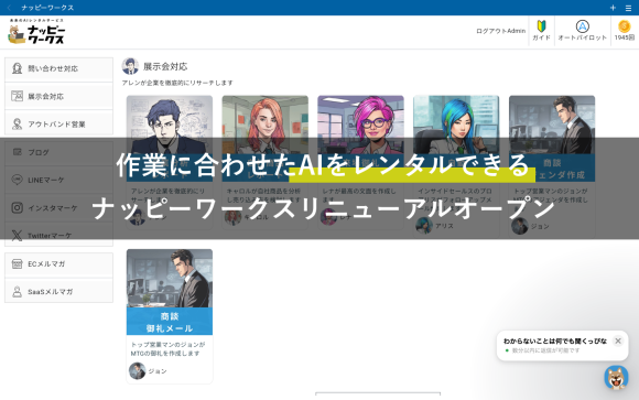 作業に合わせたAIをレンタルできる「ナッピーワークス」リニューアルオープン