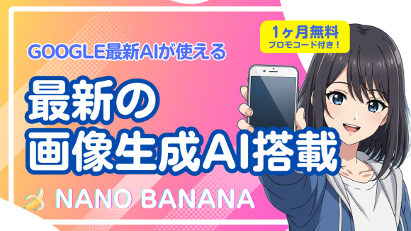 最新の画像生成AI「Nano Banana」が使えるiOS/Androidアプリが大規模アップデート