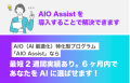 AIO Assistのランディングページより