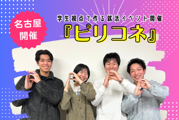 学生視点で作る就活イベント『ピリコネ』開催