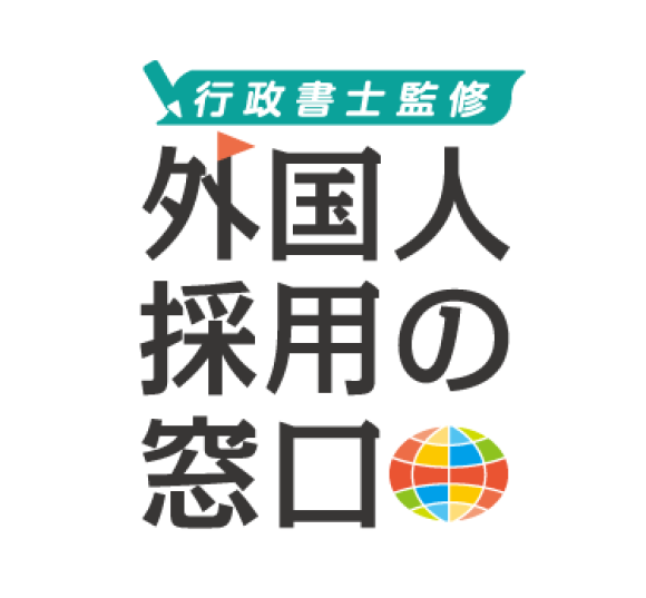 外国人採用の窓口