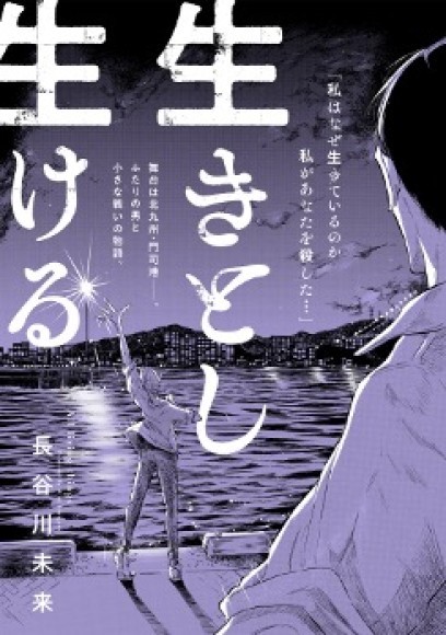 【コミプレ新連載】『生きとし生ける』 北九州・門司港を舞台にふたりの男と小さな戦いの物語。7月7日連載スタート！