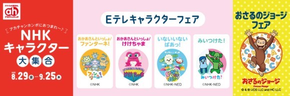 「Eテレキャラクター」フェア・「おさるのジョージ」フェア開催