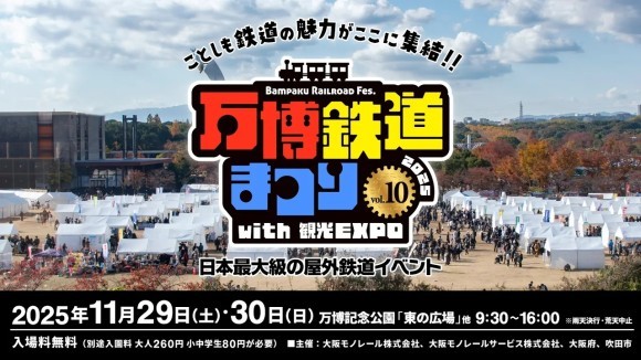 万博鉄道まつり2025with観光EXPO