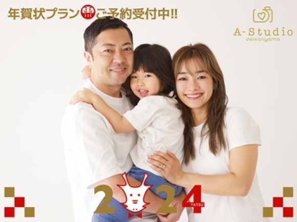 年賀状プラン2024