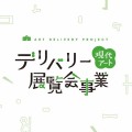 現代アート「デリバリー展覧会」