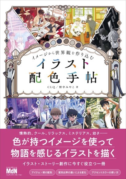 『イメージから世界観を作り込む イラスト配色手帖』