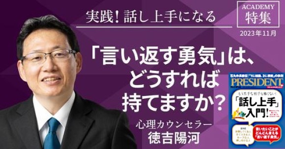 徳吉陽河　話し上手特集　言い返す勇気とは？　