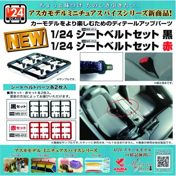 アスカモデル シートベルトパーツセット黒・赤