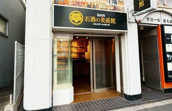 お酒の美術館 西九条駅前店　店舗イメージ
