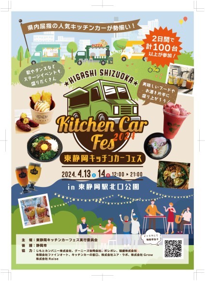 東静岡キッチンカーフェス2024